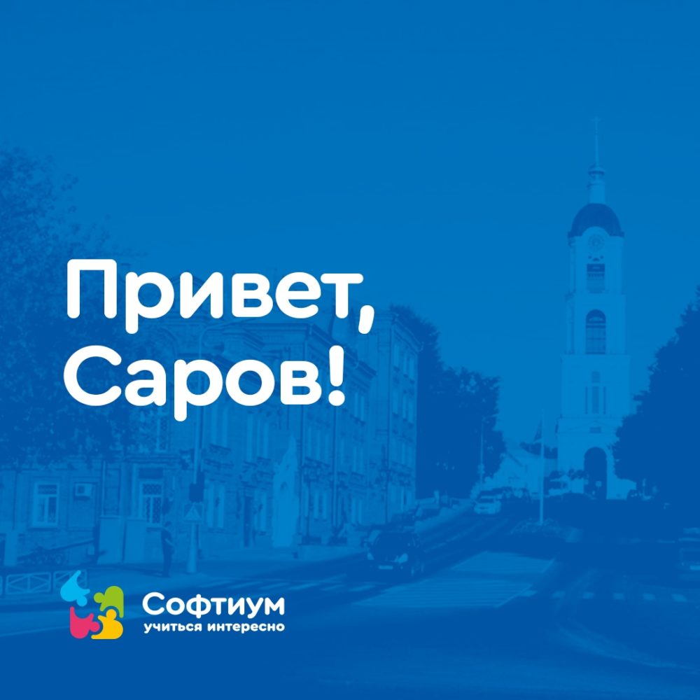 Саров с нами! — СОФТИУМ